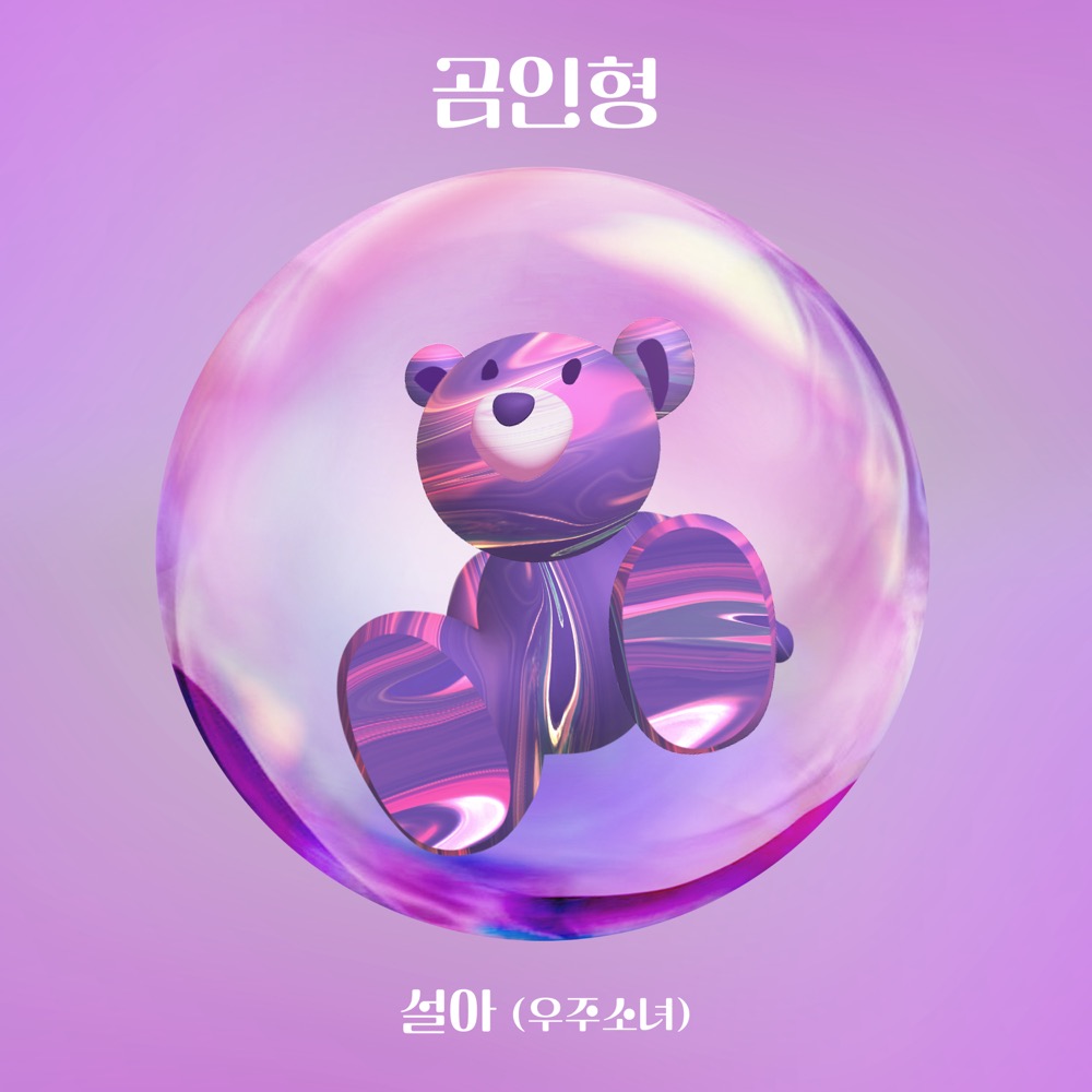 SEOLA Teddy Bear Mp3 Download