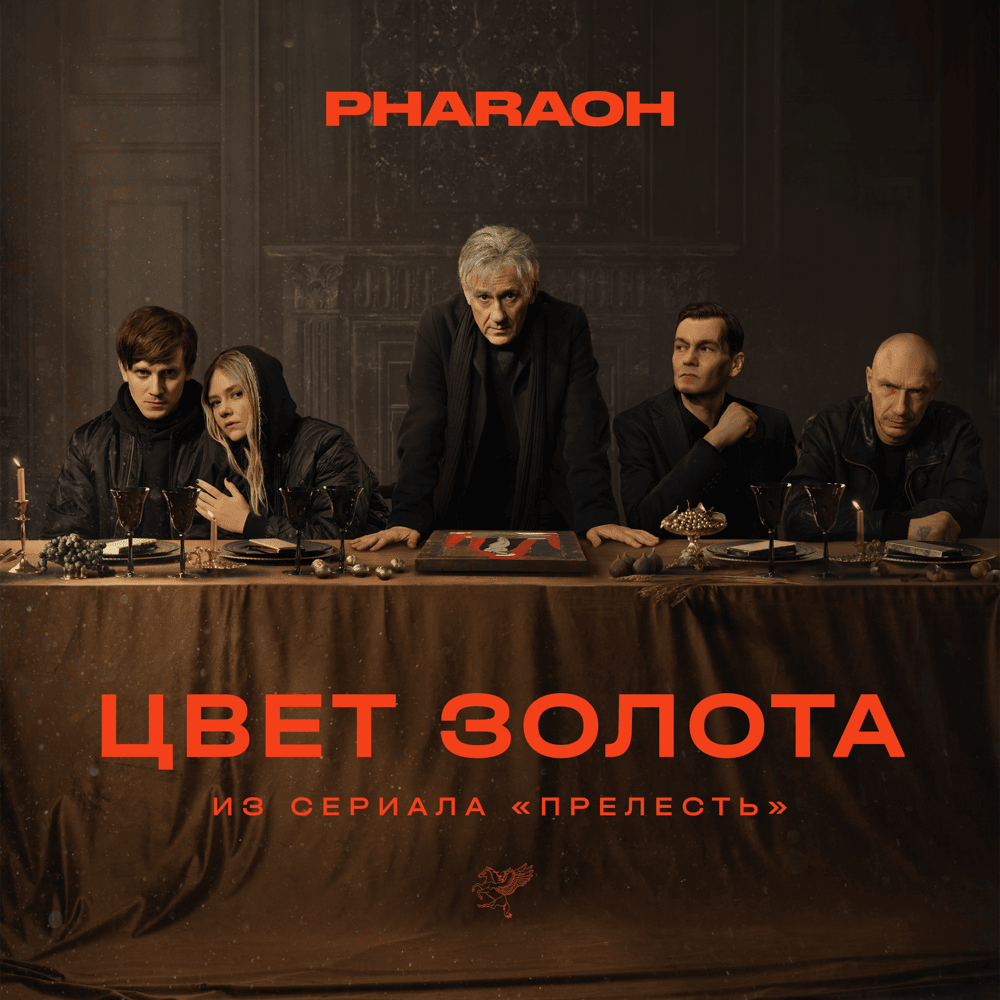 PHARAOH Цвет Золота (из сериала «Прелесть») (Gold’s Color) Mp3 Download