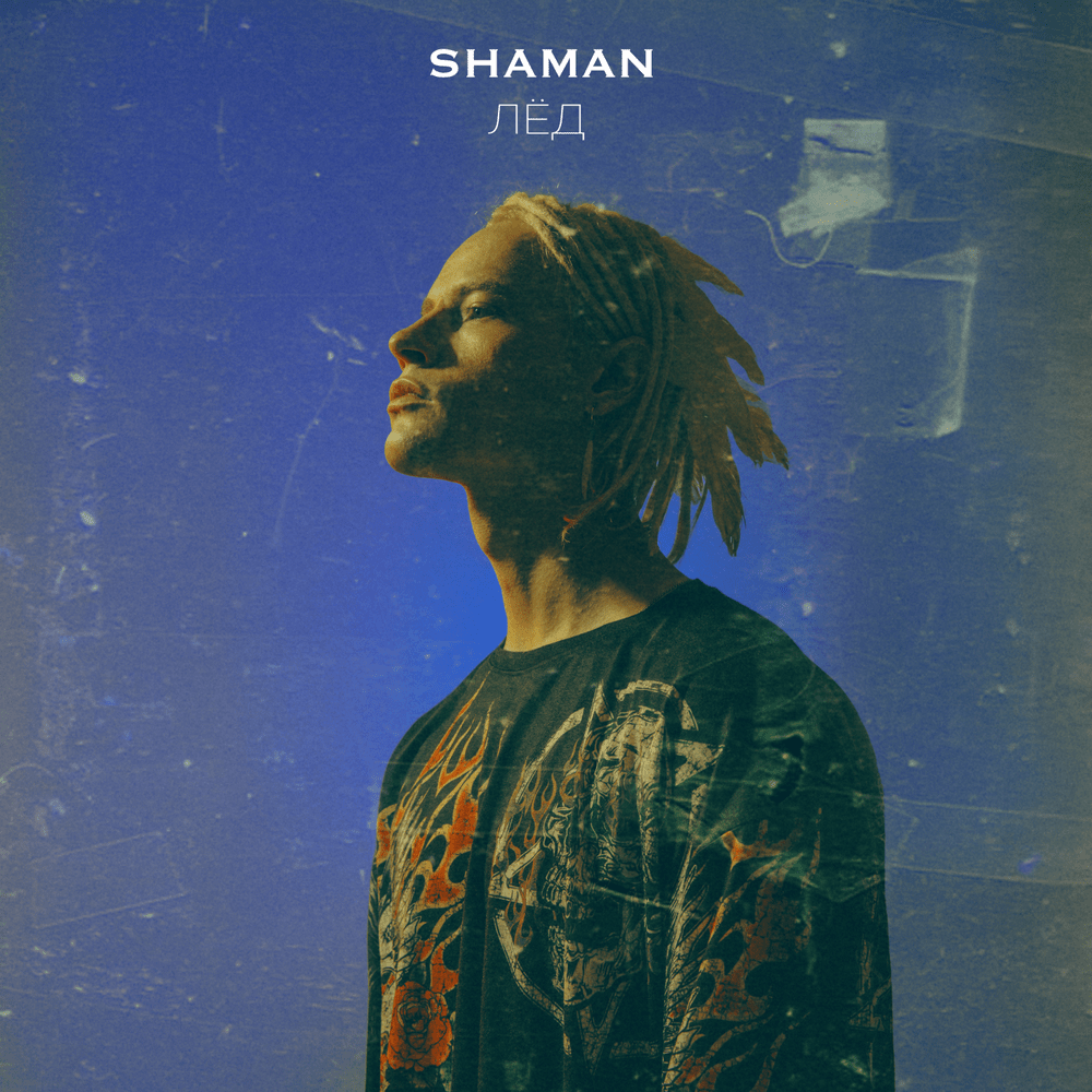 SHAMAN ЖИВОЙ (ALIVE) Mp3 Download