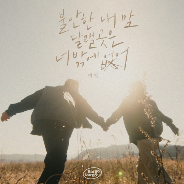 Yebit 불안한 내 맘 달랠 곳은 너밖에 없어 (Only You) Mp3 Download